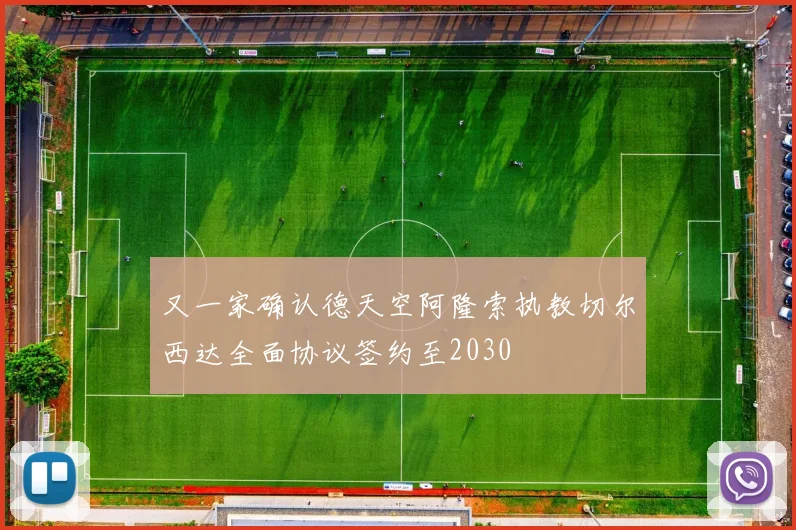 又一家确认德天空阿隆索执教切尔西达全面协议签约至2030