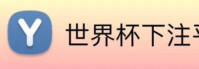 世界杯下注平台 Logo